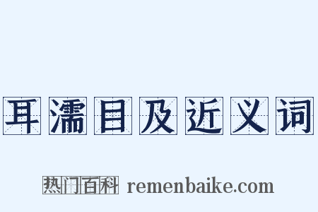 耳濡目及近义词是什么意思的图片